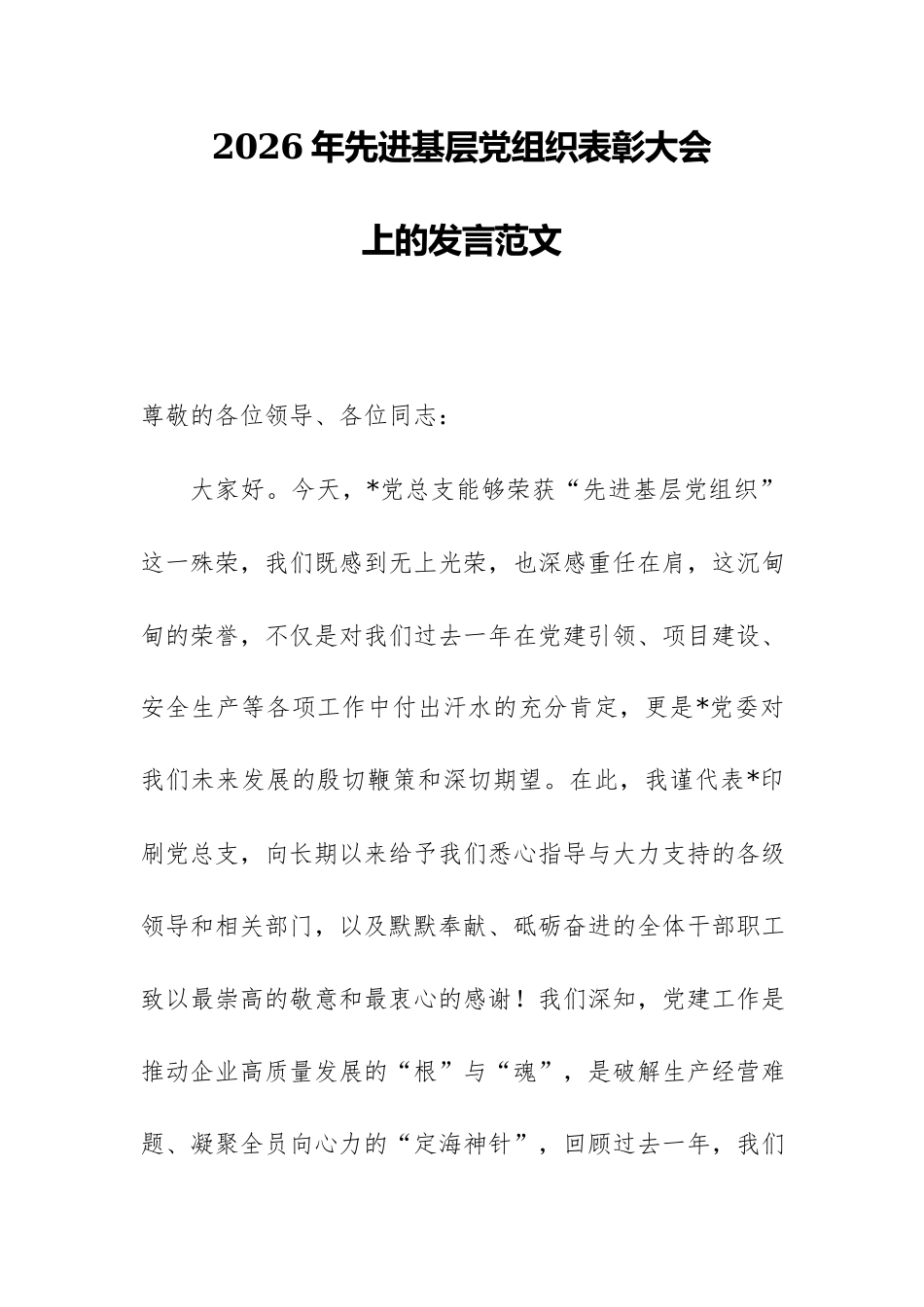 2026年先进基层党组织表彰大会上的发言范文.docx_第1页
