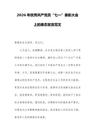 2026年优秀共产党员“七一”表彰大会上的表态发言范文.docx