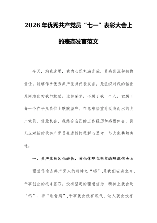 2026年优秀共产党员“七一”表彰大会上的表态发言范文供参考.docx