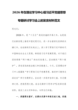 2026年在理论学习中心组习近平党建思想专题研讨学习会上的发言材料范文.docx