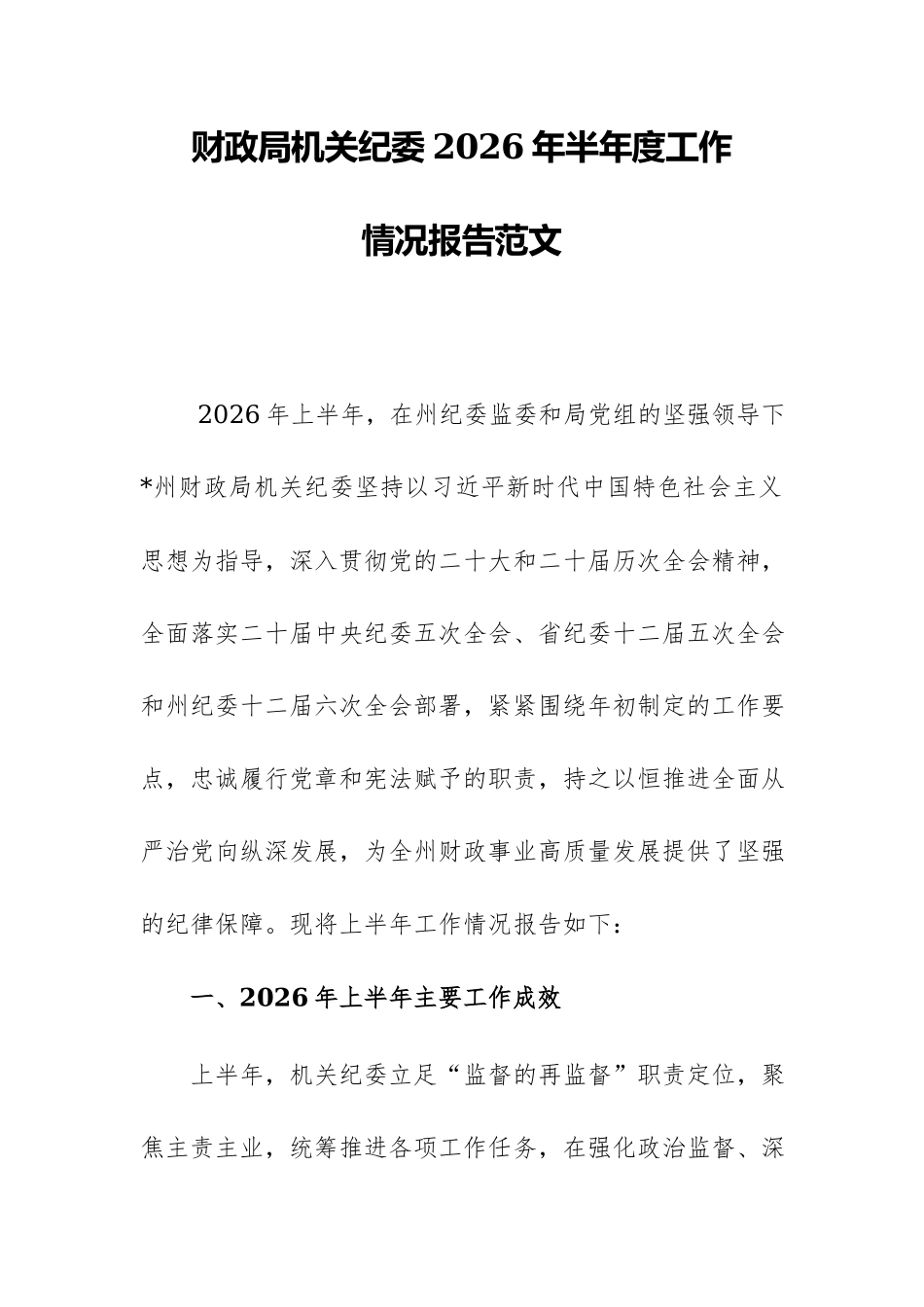财政局机关纪委2026年半年度工作情况报告范文.docx_第1页