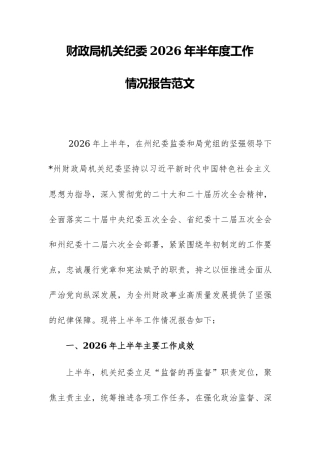 财政局机关纪委2026年半年度工作情况报告范文.docx