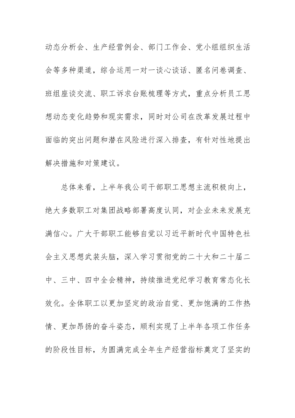 公司2026年上半年员工思想动态分析报告范文.docx_第2页