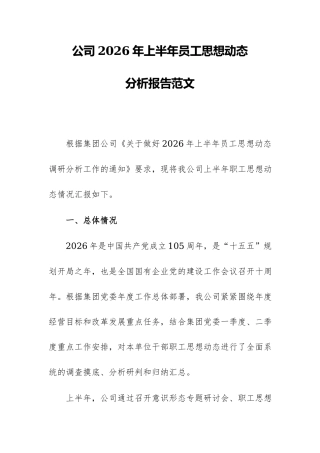 公司2026年上半年员工思想动态分析报告范文.docx