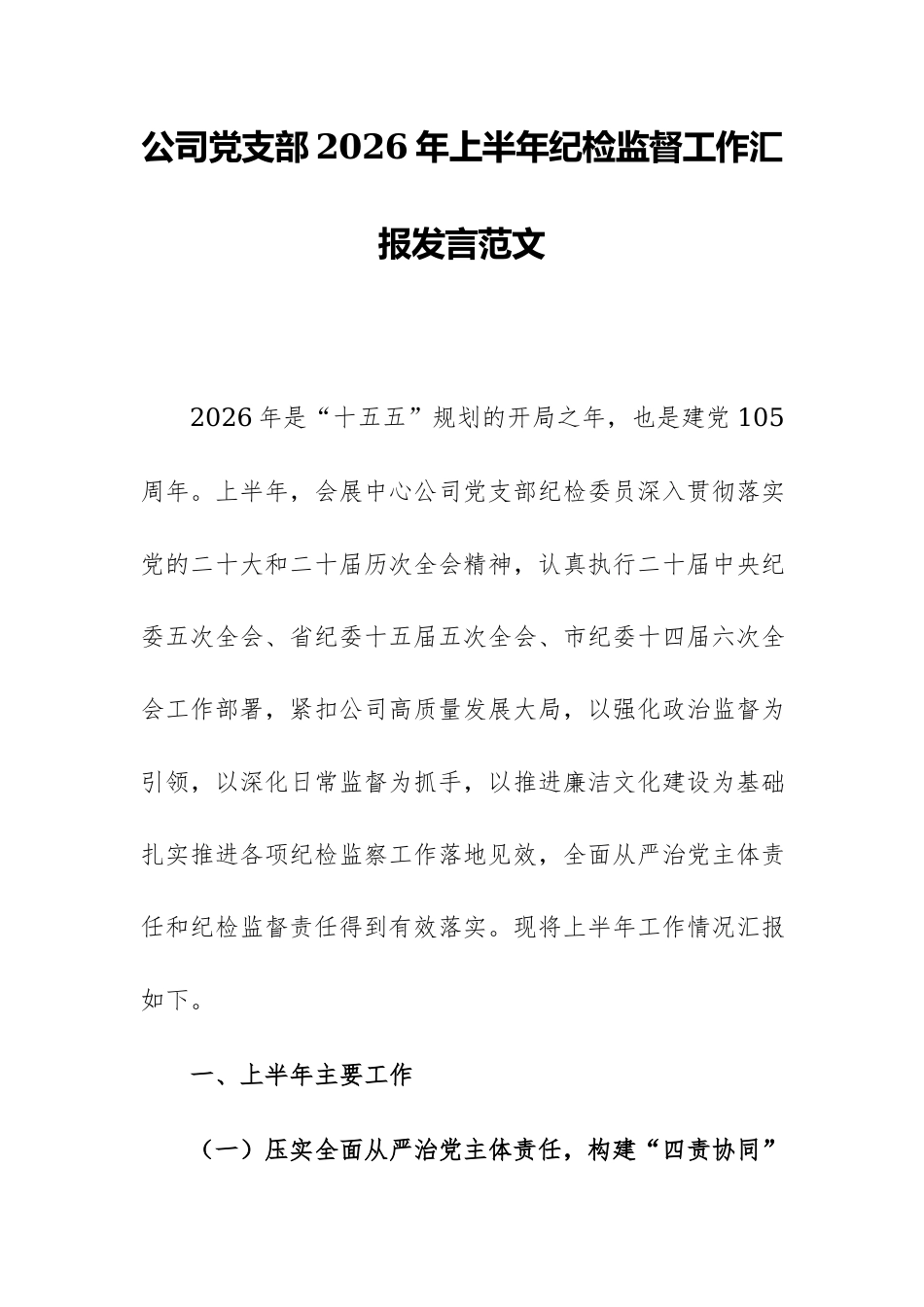 公司党支部2026年上半年纪检监督工作汇报发言范文.docx_第1页