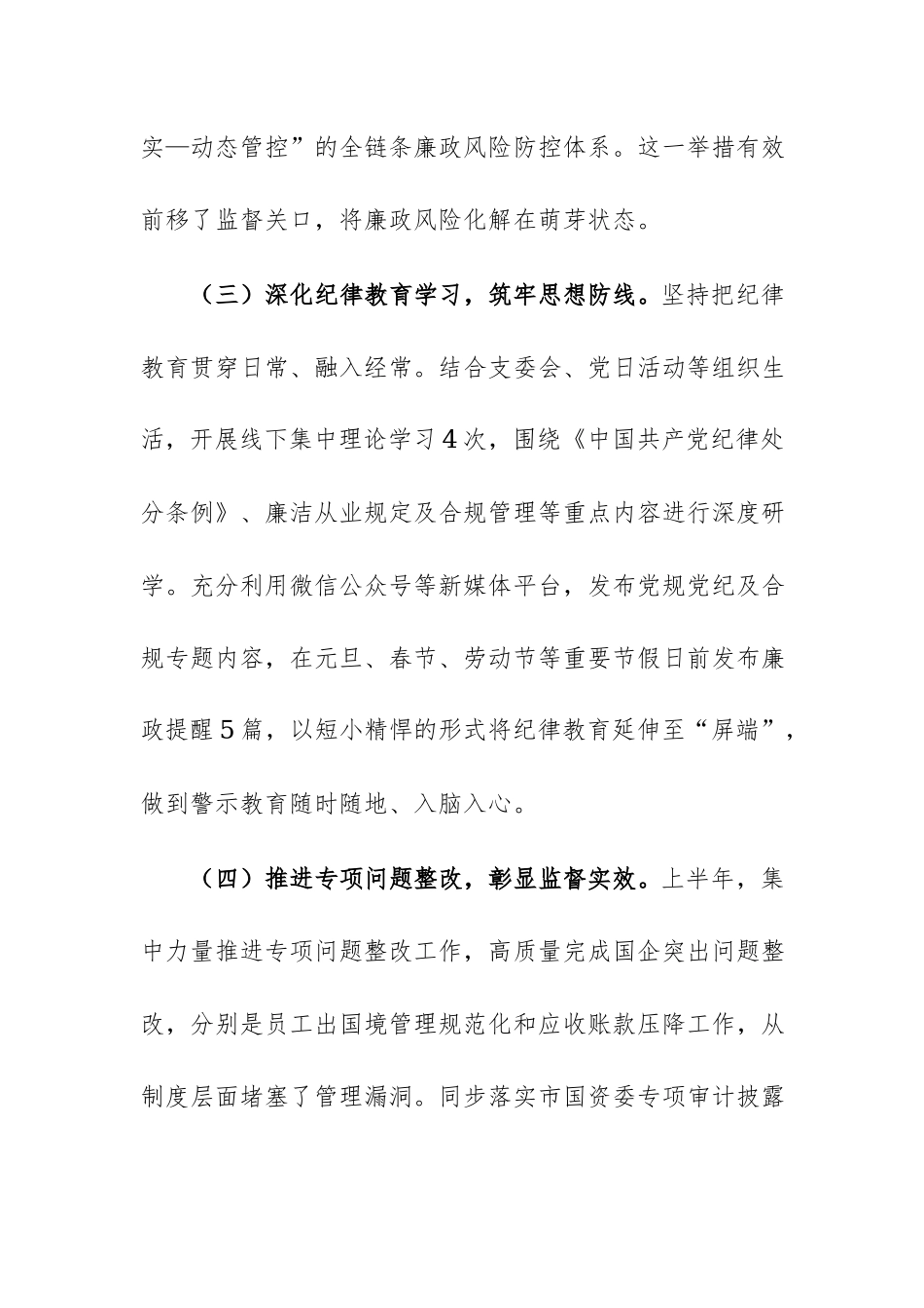 公司党支部2026年上半年纪检监督工作汇报发言范文.docx_第3页