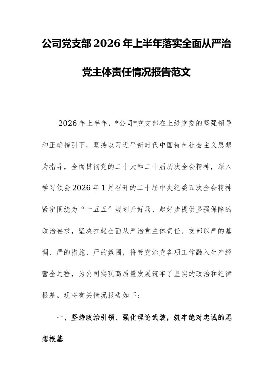 公司党支部2026年上半年落实全面从严治党主体责任情况报告范文.docx_第1页