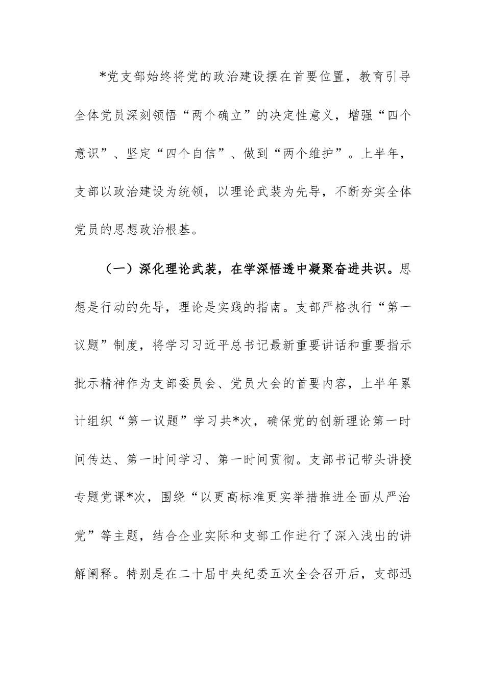 公司党支部2026年上半年落实全面从严治党主体责任情况报告范文.docx_第2页