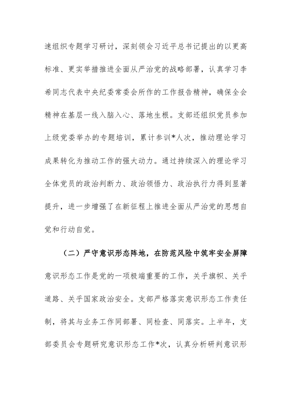 公司党支部2026年上半年落实全面从严治党主体责任情况报告范文.docx_第3页