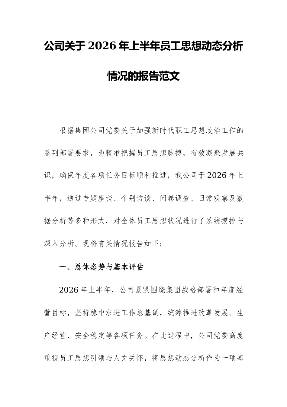 公司关于2026年上半年员工思想动态分析情况的报告范文.docx_第1页