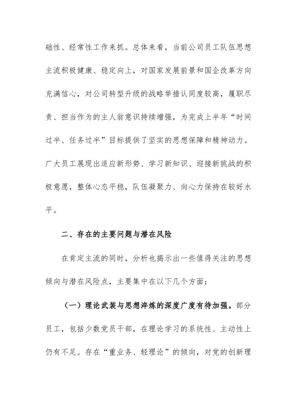 公司关于2026年上半年员工思想动态分析情况的报告范文.docx_第2页