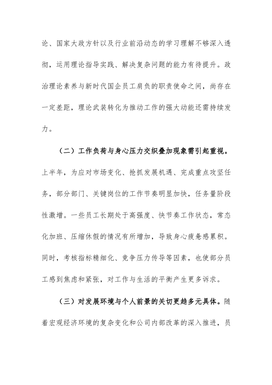公司关于2026年上半年员工思想动态分析情况的报告范文.docx_第3页