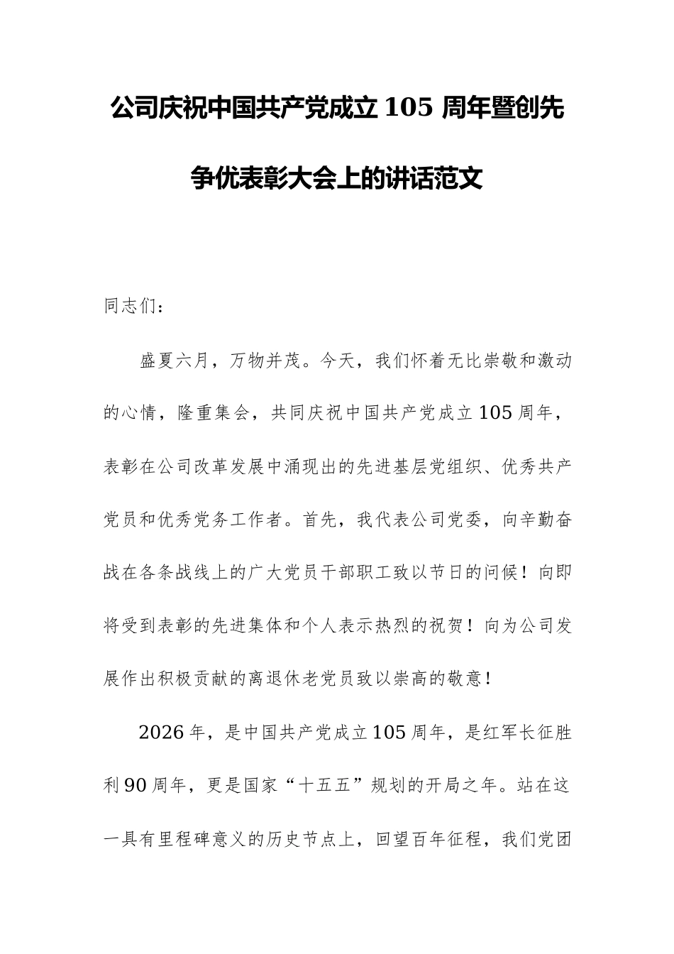 公司庆祝中国共产党成立105 周年暨创先争优表彰大会上的讲话范文.docx_第1页