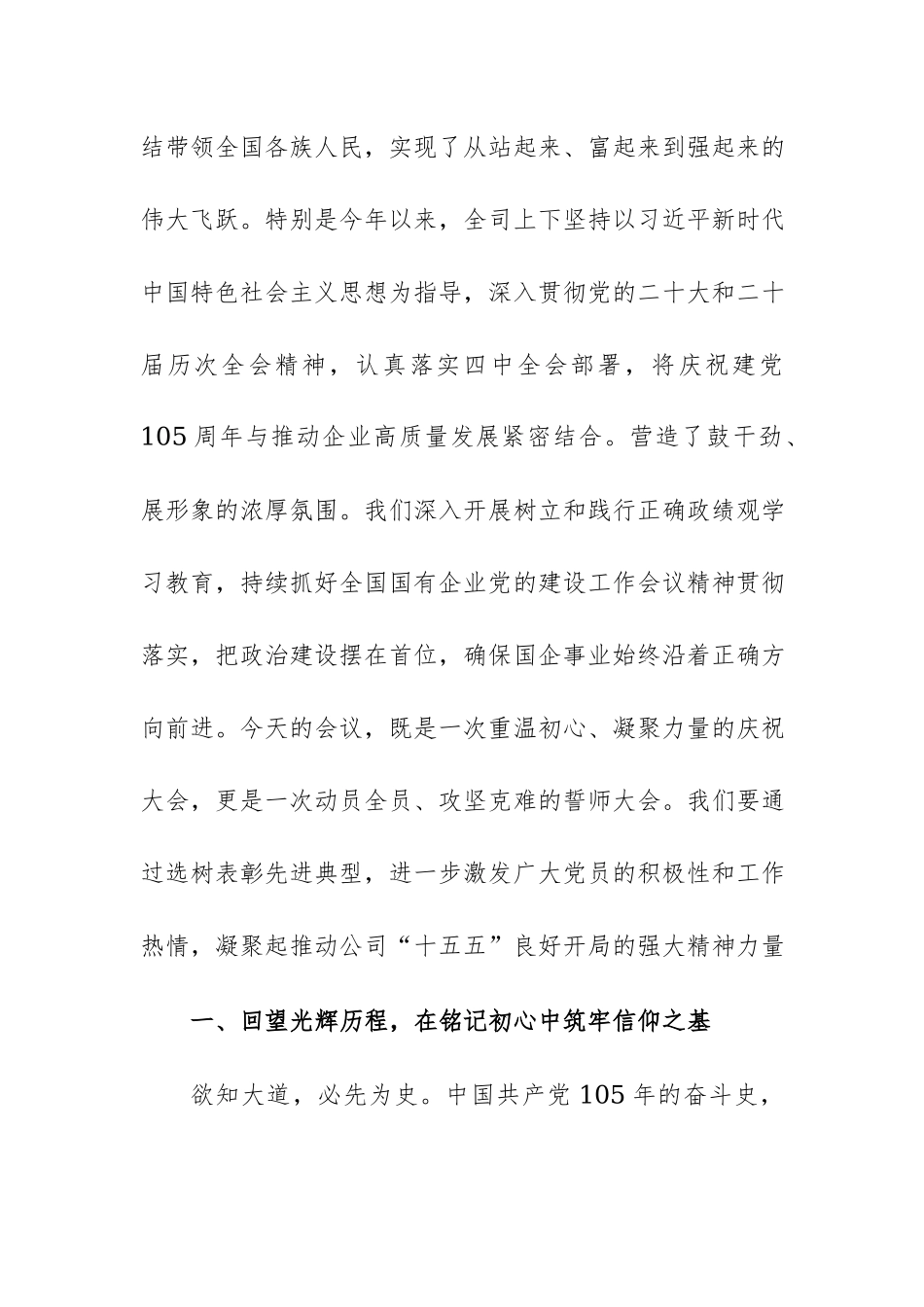 公司庆祝中国共产党成立105 周年暨创先争优表彰大会上的讲话范文.docx_第2页