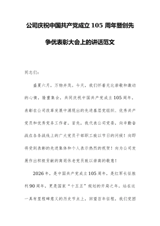 公司庆祝中国共产党成立105 周年暨创先争优表彰大会上的讲话范文.docx