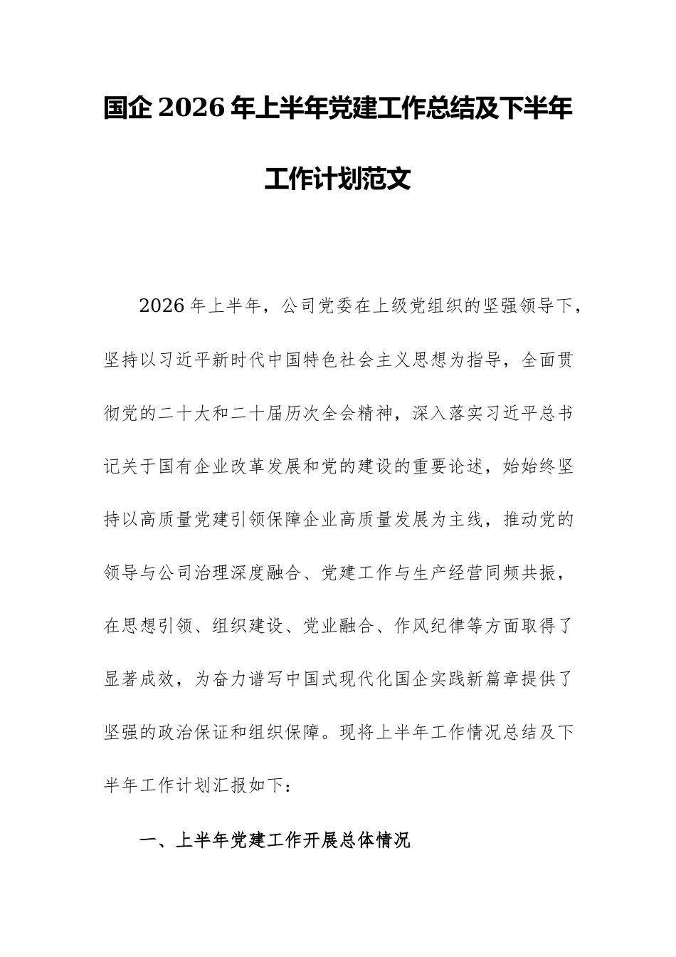 国企2026年上半年党建工作总结及下半年工作计划范文.docx_第1页