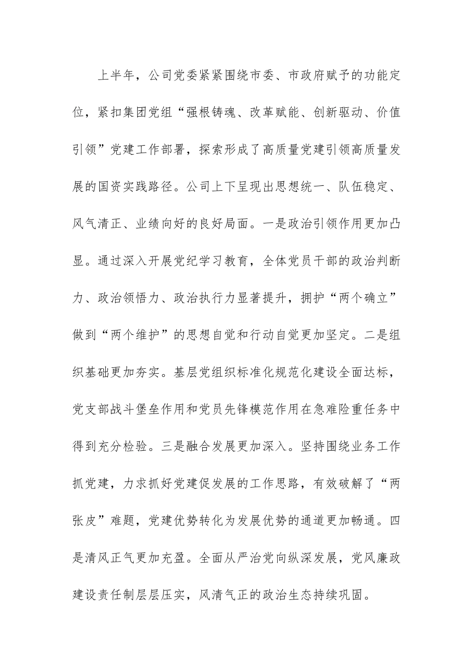 国企2026年上半年党建工作总结及下半年工作计划范文.docx_第2页