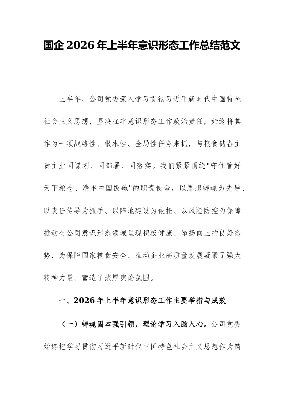 国企2026年上半年意识形态工作总结范文.docx_第1页