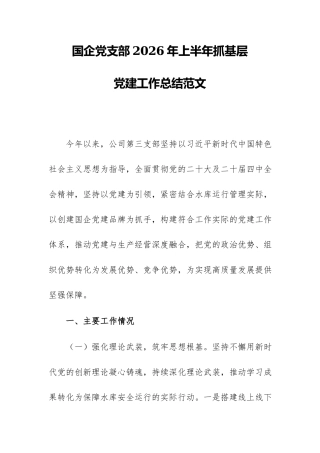 国企党支部2026年上半年抓基层党建工作总结范文.docx