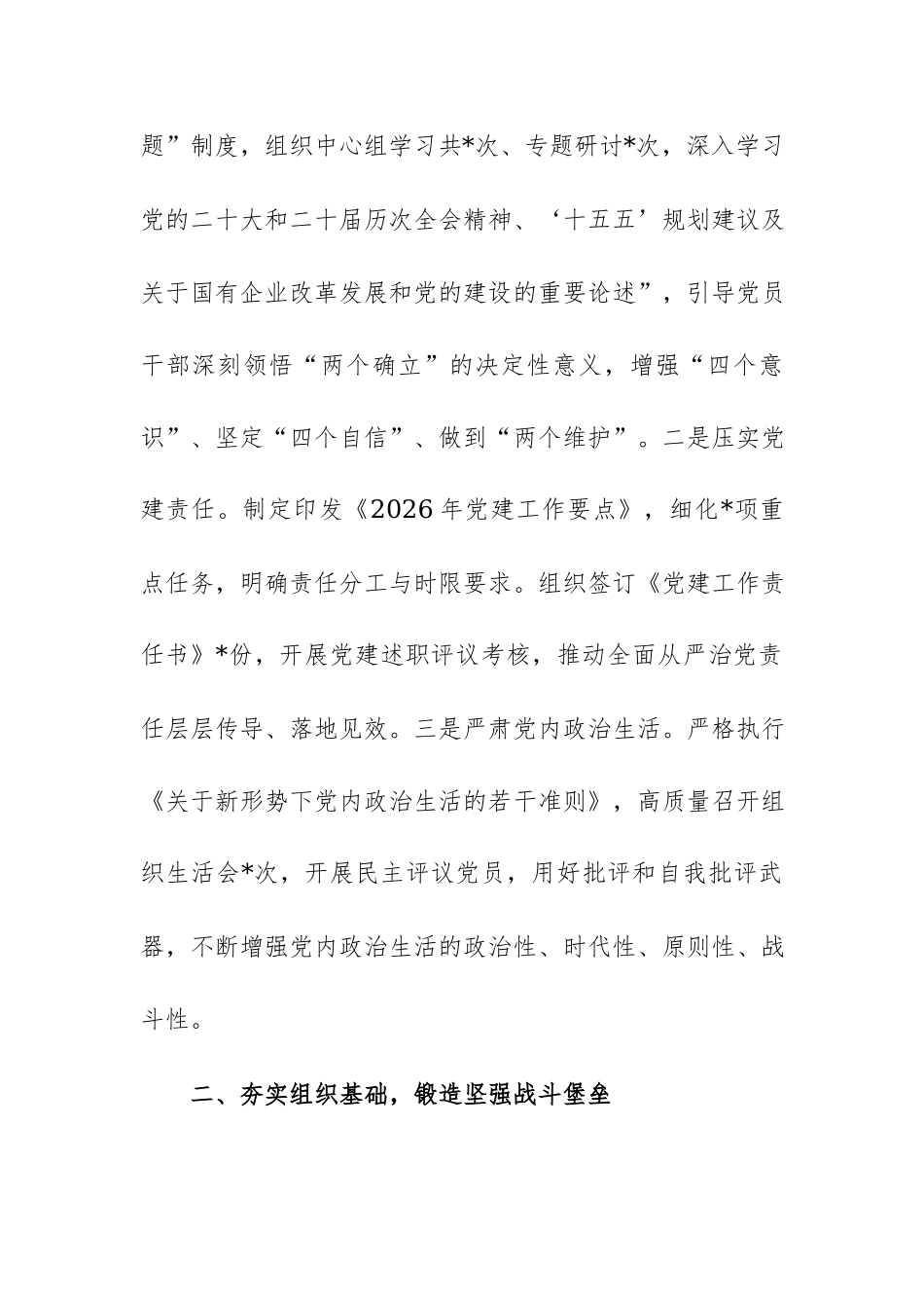 国企党总支2026年上半年党建工作总结及下半年工作计划范文.docx_第2页