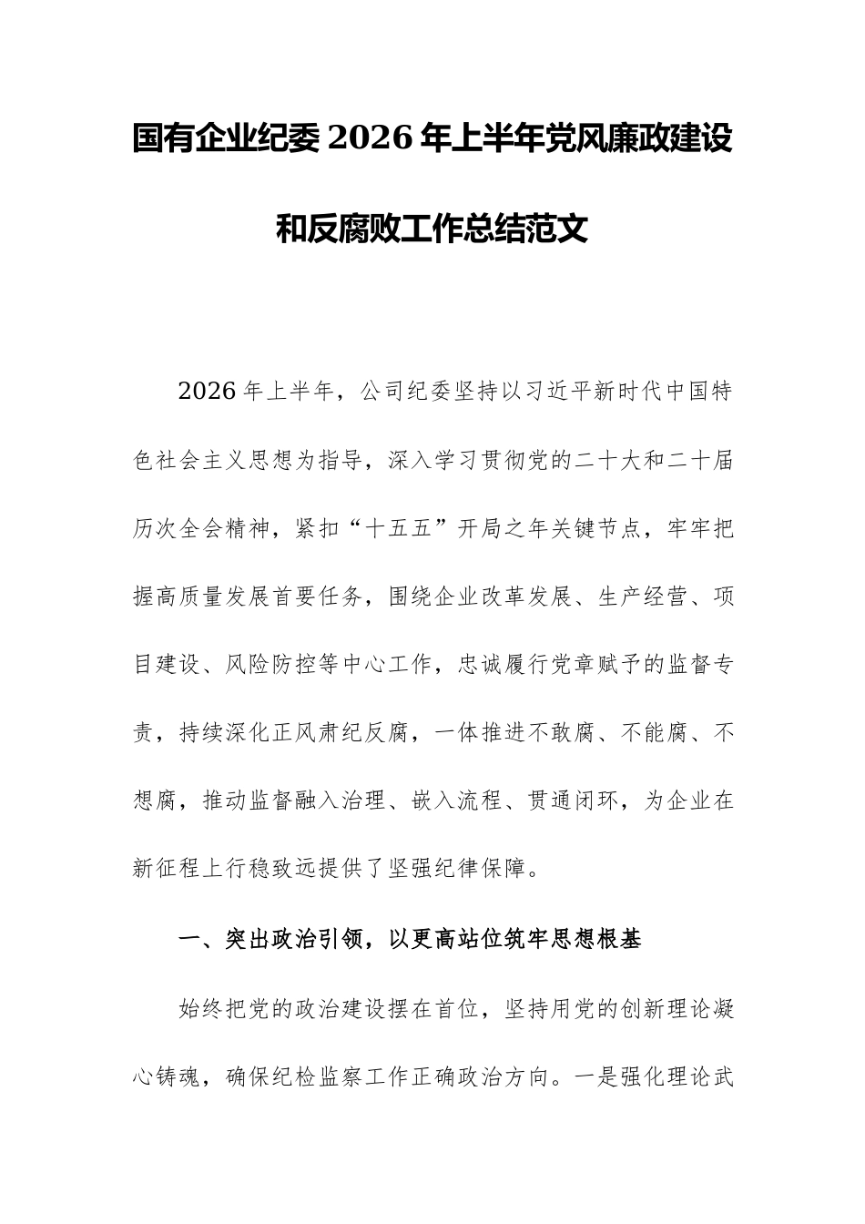国有企业纪委2026年上半年党风廉政建设和反腐败工作总结范文.docx_第1页