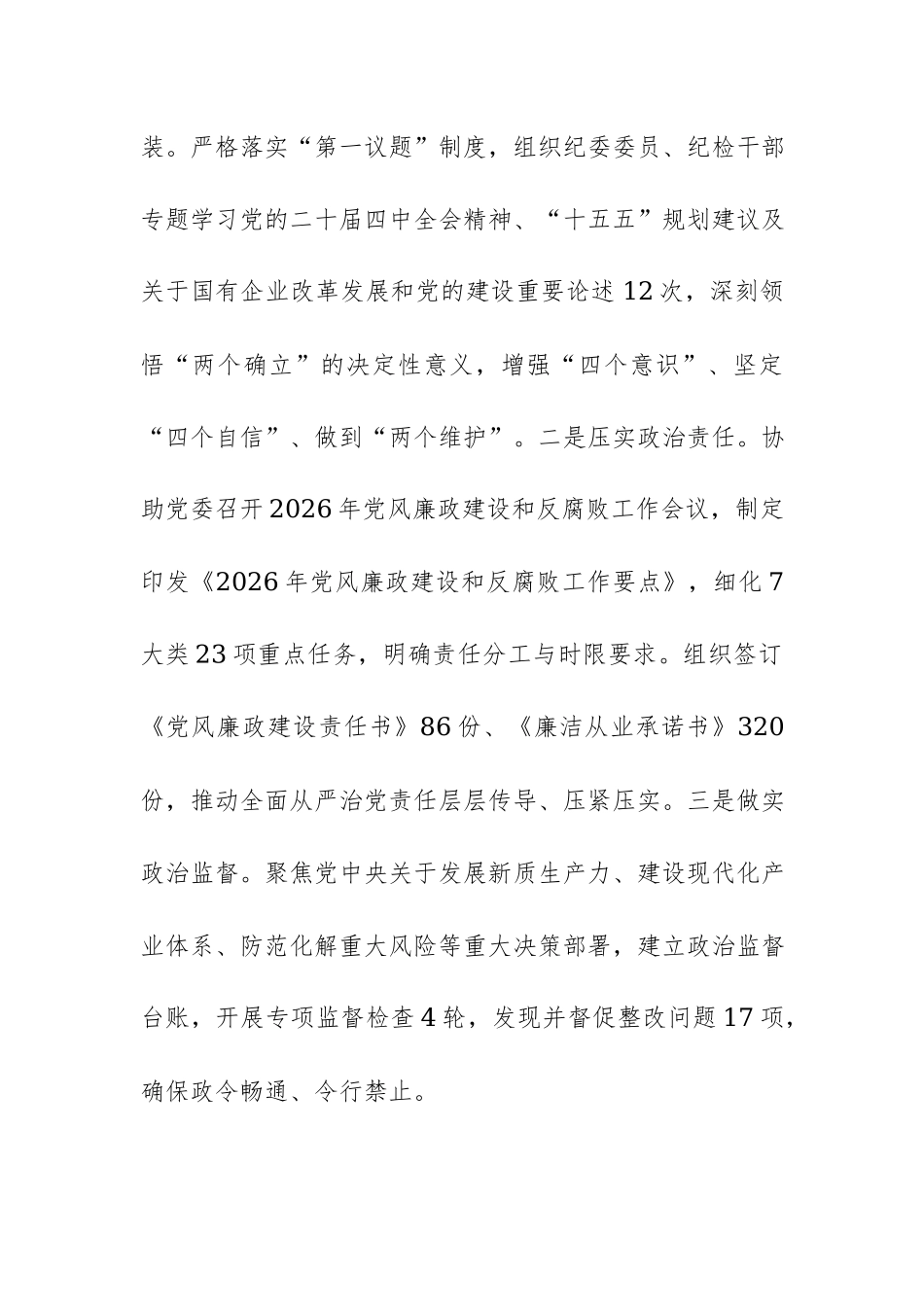 国有企业纪委2026年上半年党风廉政建设和反腐败工作总结范文.docx_第2页