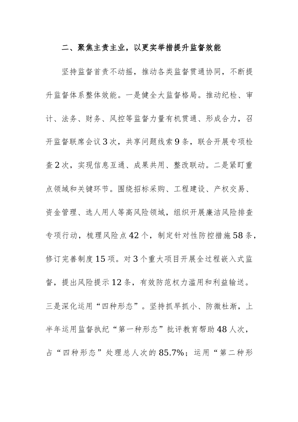国有企业纪委2026年上半年党风廉政建设和反腐败工作总结范文.docx_第3页