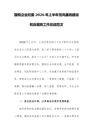 国有企业纪委2026年上半年党风廉政建设和反腐败工作总结范文.docx