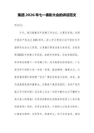 集团2026年七一表彰大会的讲话范文.docx