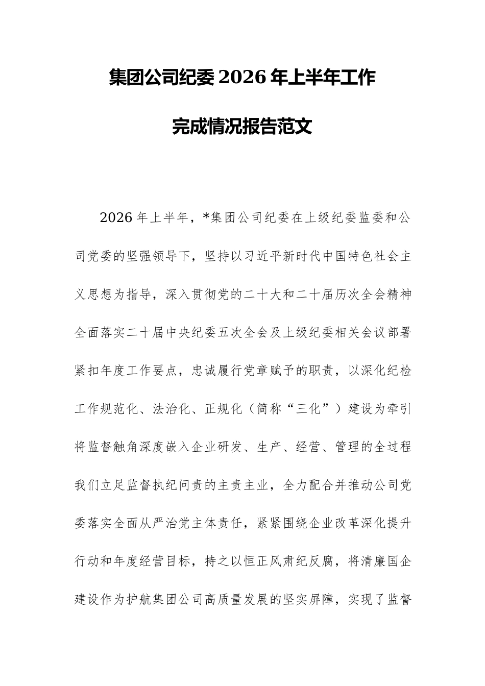 集团公司纪委2026年上半年工作完成情况报告范文.docx_第1页