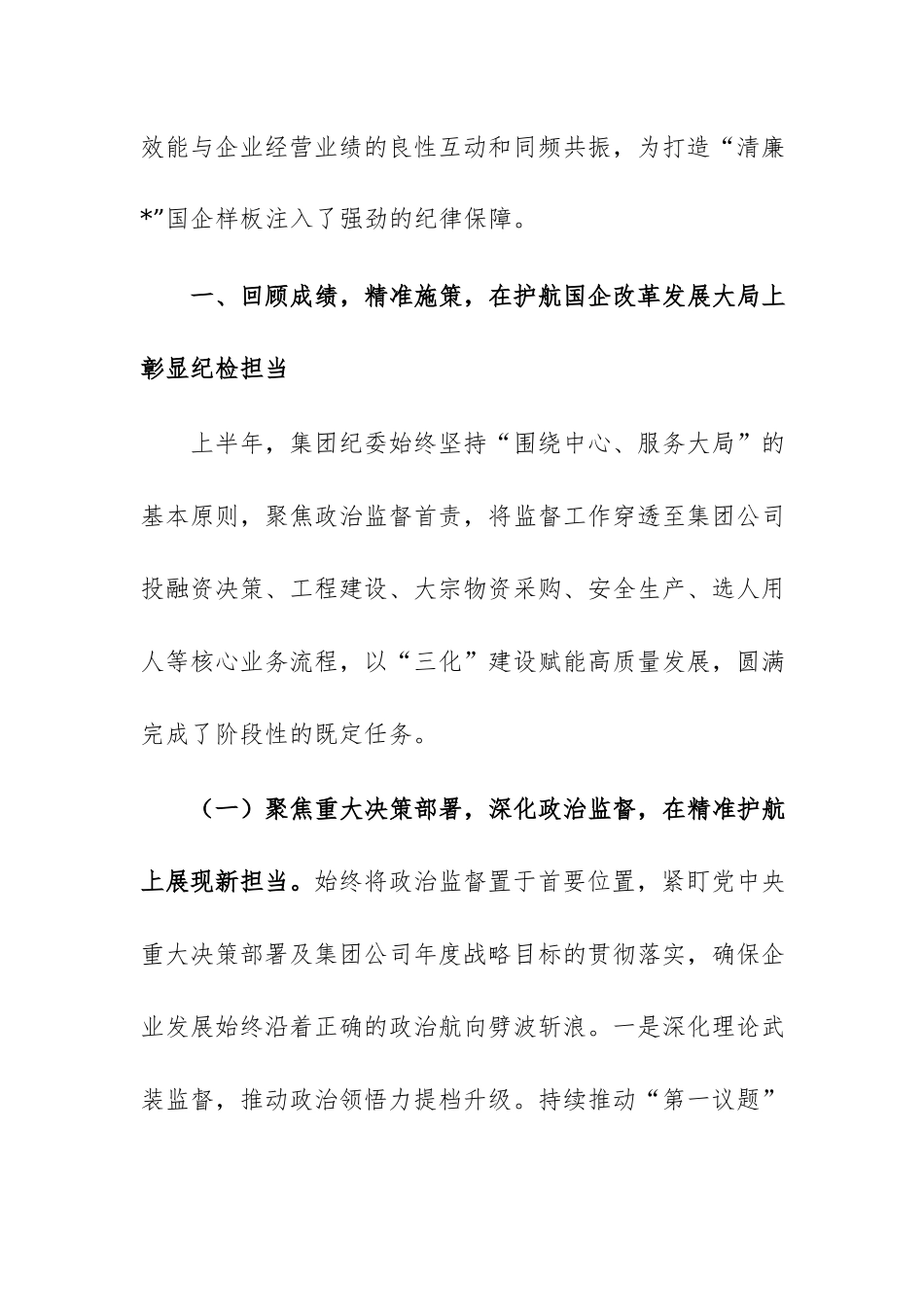 集团公司纪委2026年上半年工作完成情况报告范文.docx_第2页