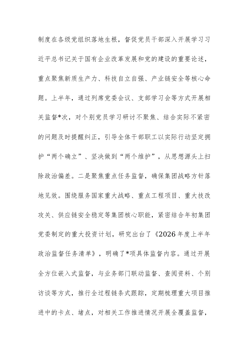 集团公司纪委2026年上半年工作完成情况报告范文.docx_第3页