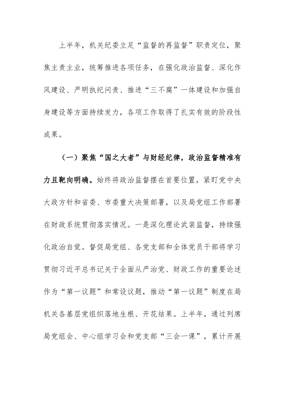 局机关纪委2026年上半年工作情况报告范文.docx_第2页