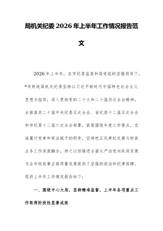 局机关纪委2026年上半年工作情况报告范文.docx