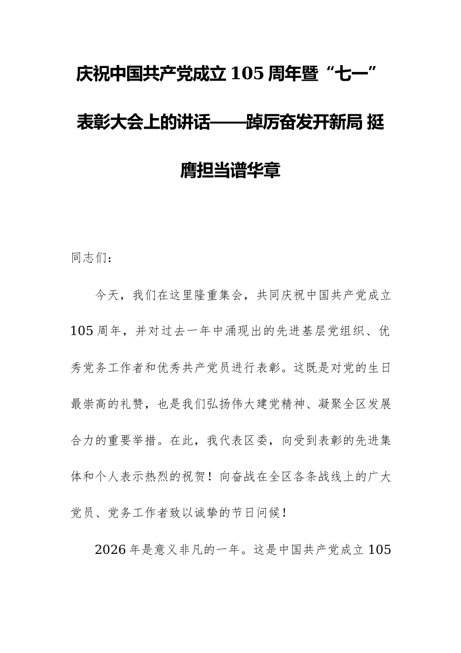 庆祝中国共产党成立105周年暨“七一”表彰大会上的讲话——踔厉奋发开新局 挺膺担当谱华章.docx_第1页
