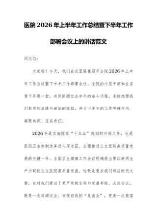 医院2026年上半年工作总结暨下半年工作部署会议上的讲话范文.docx