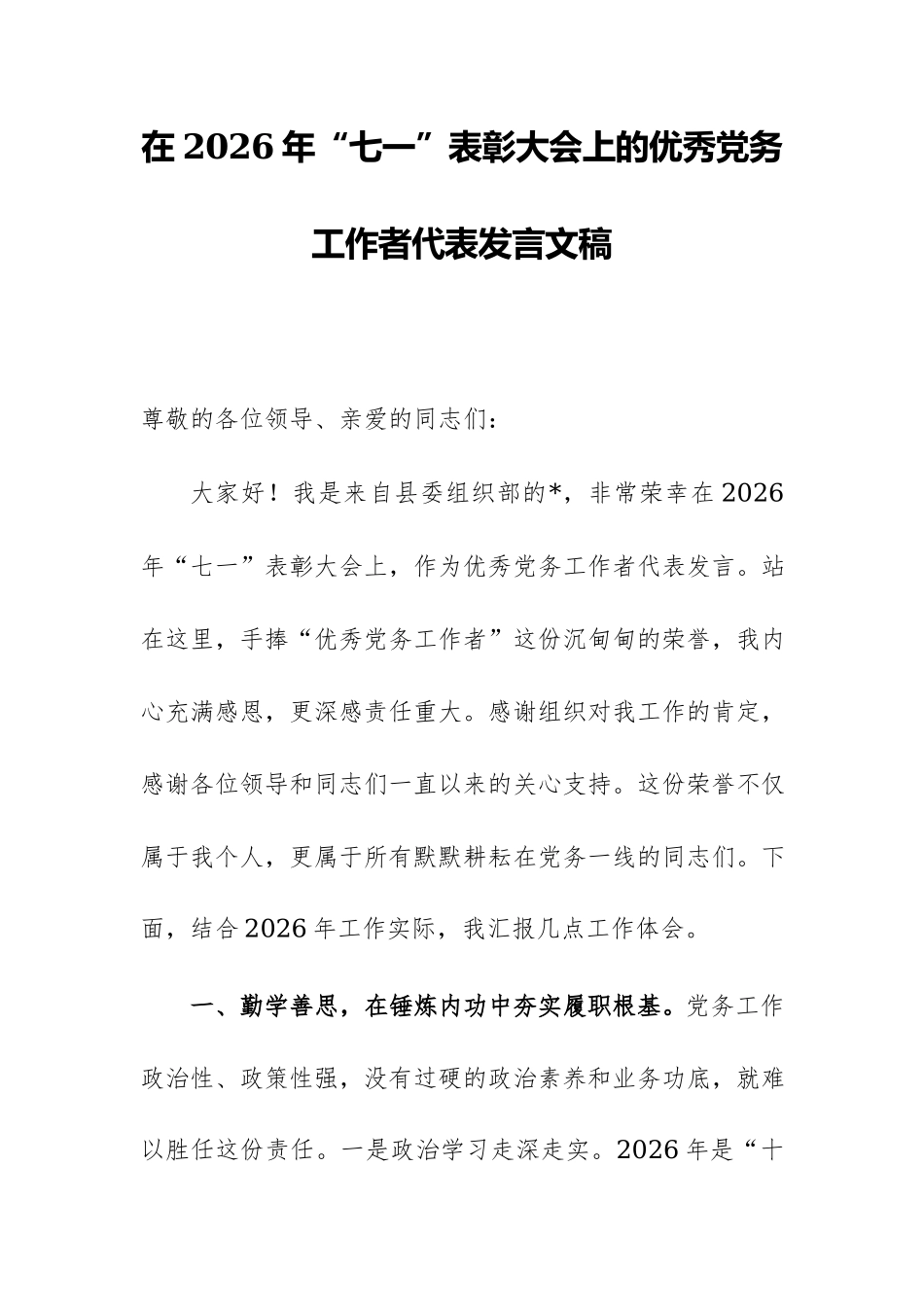 在2026年“七一”表彰大会上的优秀党务工作者代表发言文稿.docx_第1页