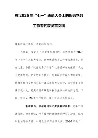 在2026年“七一”表彰大会上的优秀党务工作者代表发言文稿.docx