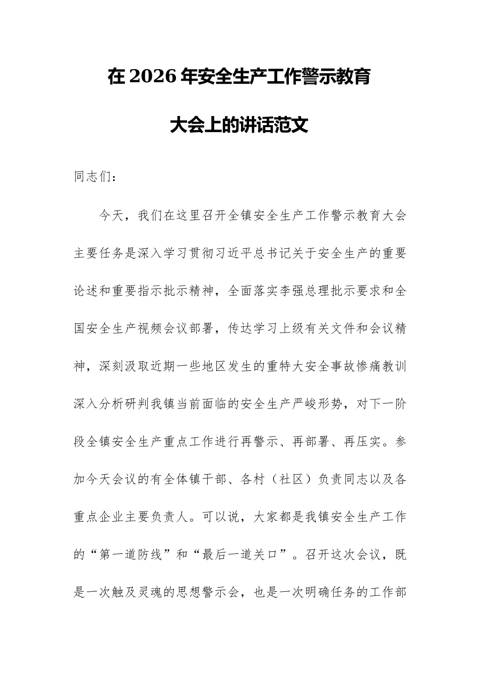 在2026年安全生产工作警示教育大会上的讲话范文.docx_第1页
