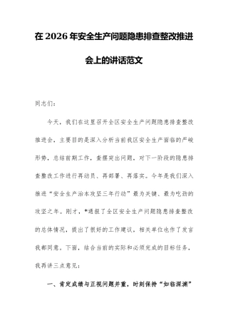 在2026年安全生产问题隐患排查整改推进会上的讲话范文.docx