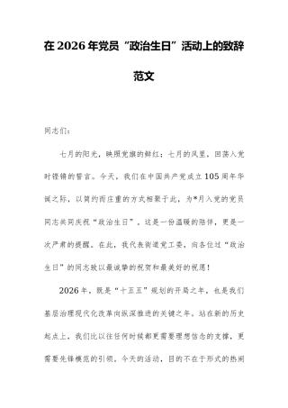 在2026年党员“政治生日”活动上的致辞范文.docx