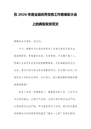 在2026年度全县优秀党务工作者表彰大会上的典型发言范文.docx