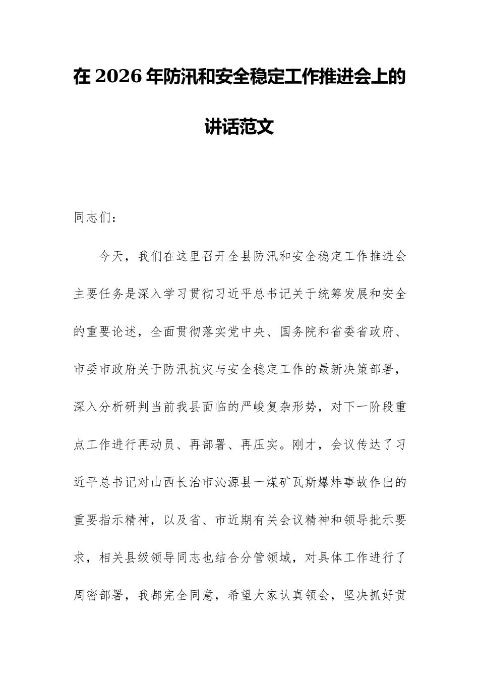 在2026年防汛和安全稳定工作推进会上的讲话范文.docx_第1页