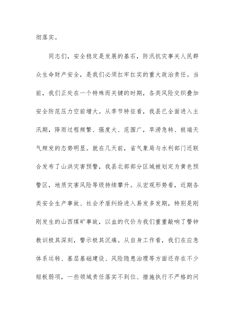 在2026年防汛和安全稳定工作推进会上的讲话范文.docx_第2页
