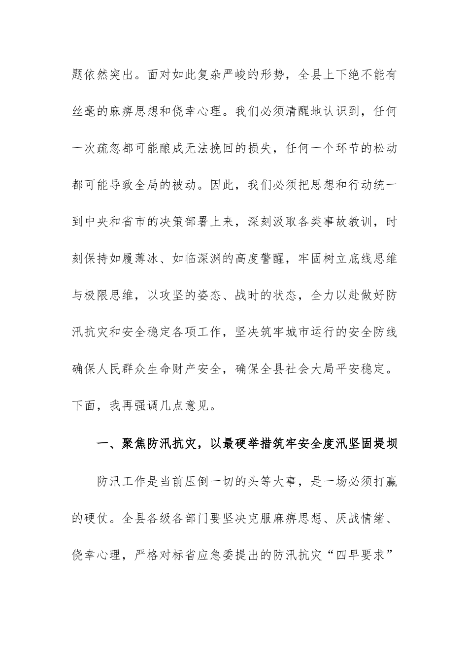 在2026年防汛和安全稳定工作推进会上的讲话范文.docx_第3页