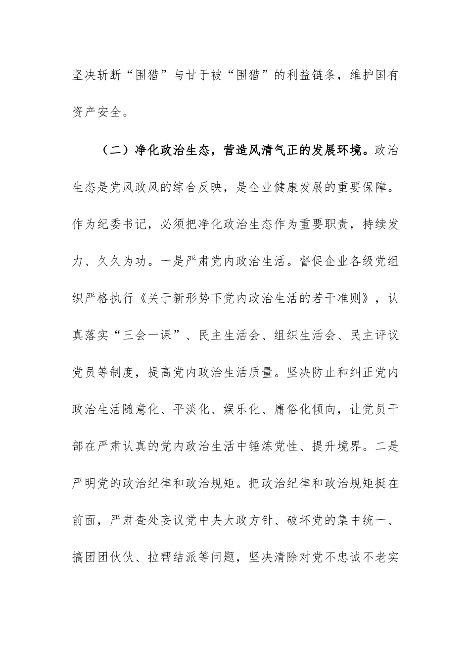 在2026年公司党委理论学习中心组学习国企党建会议上的发言范文.docx_第3页
