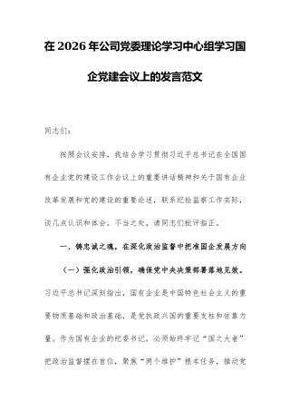 在2026年公司党委理论学习中心组学习国企党建会议上的发言范文.docx