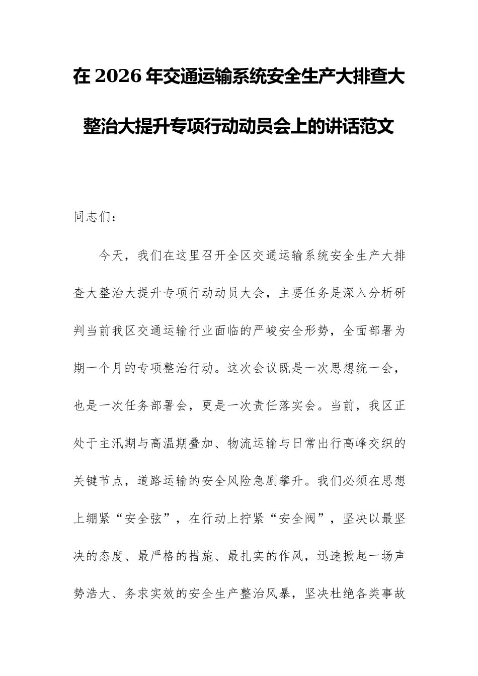 在2026年交通运输系统安全生产大排查大整治大提升专项行动动员会上的讲话范文.docx_第1页