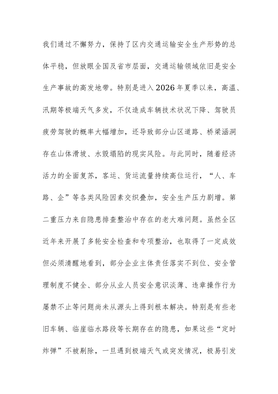 在2026年交通运输系统安全生产大排查大整治大提升专项行动动员会上的讲话范文.docx_第3页