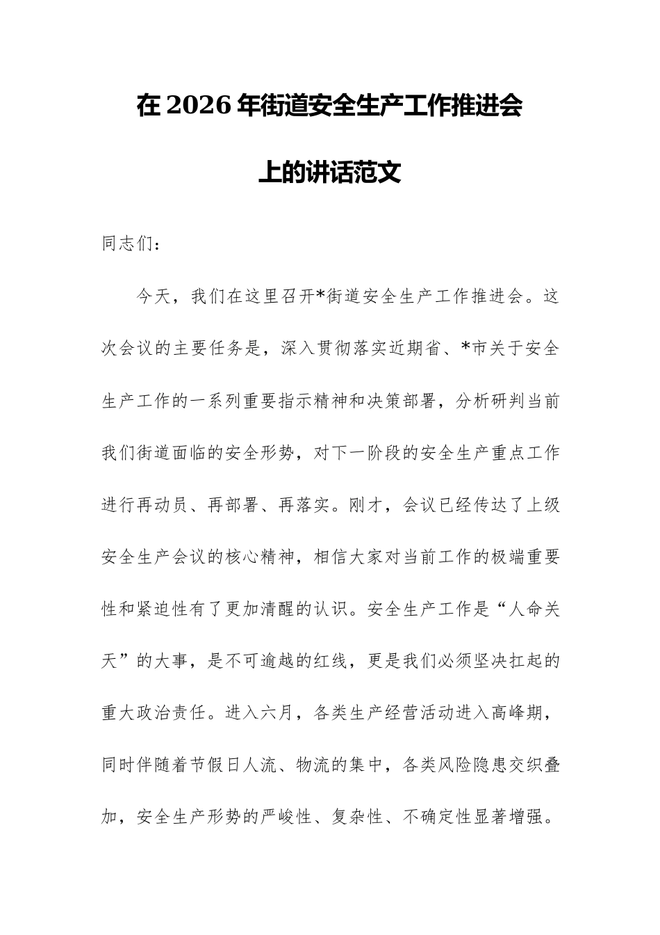 在2026年街道安全生产工作推进会上的讲话范文.docx_第1页